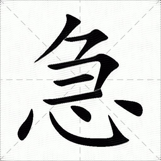 急什么意思解释急字笔画笔顺急拼音组词
