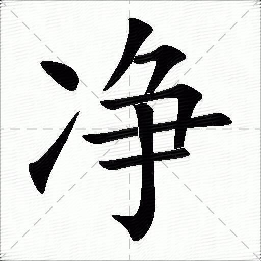 净什么意思解释,净字笔画笔顺,净拼音组词
