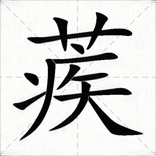 蒺什么意思解释,蒺字笔画笔顺,蒺拼音组词_竞价网