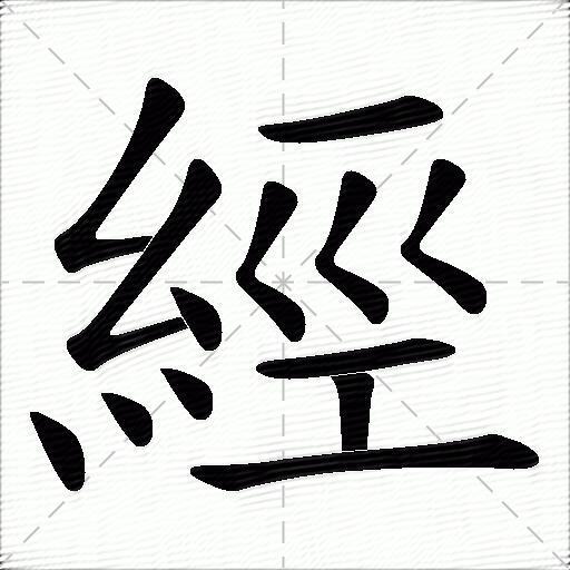 经什么意思解释经字笔画笔顺经拼音组词