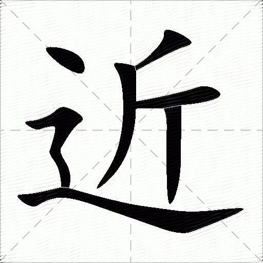 近什么意思解释,近字笔画笔顺,近拼音组词_竞价网