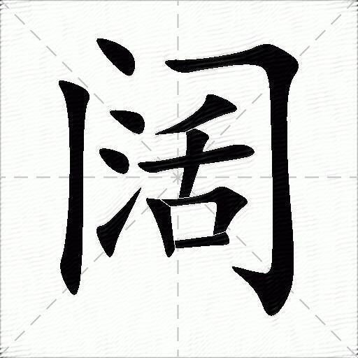 阔什么意思解释,阔字笔画笔顺,阔拼音组词_竞价网