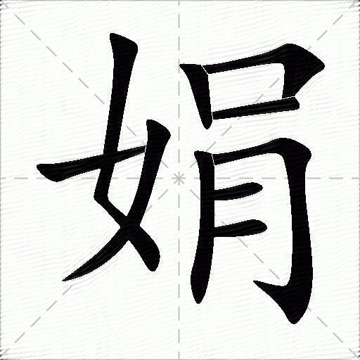 娟什么意思解释,娟字笔画笔顺,娟拼音组词_竞价网