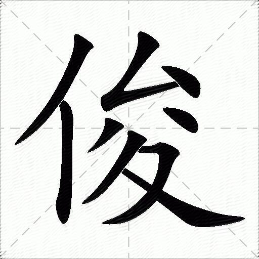 俊什么意思解释俊字笔画笔顺俊拼音组词