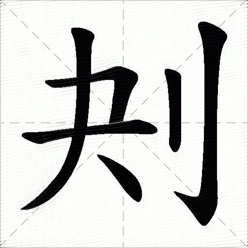 刔什么意思解释刔字笔画笔顺刔拼音组词