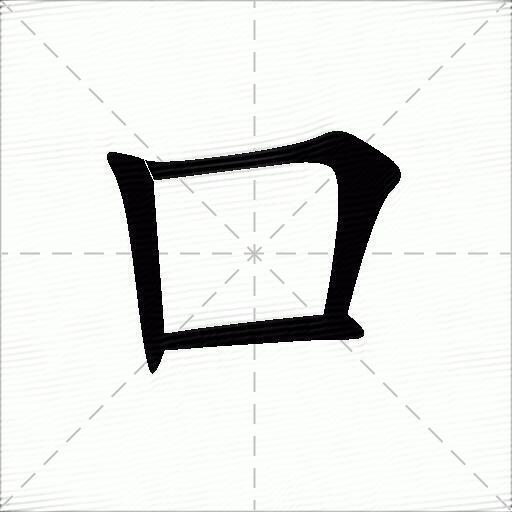 口什么意思解释口字笔画笔顺口拼音组词