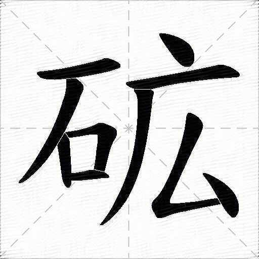 砿什么意思解释砿字笔画笔顺砿拼音组词