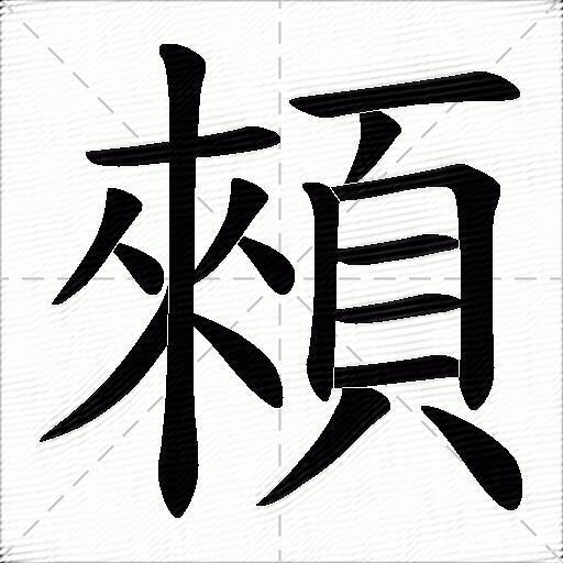 顂什么意思解释,顂字笔画笔顺,顂拼音组词_竞价网