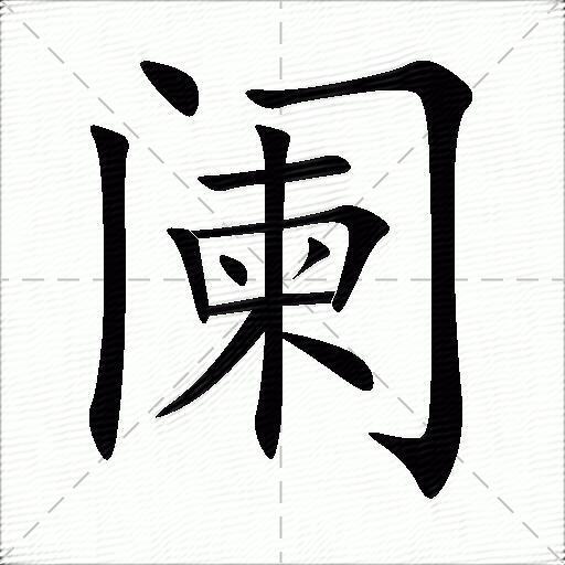 阑什么意思解释,阑字笔画笔顺,阑拼音组词_竞价网