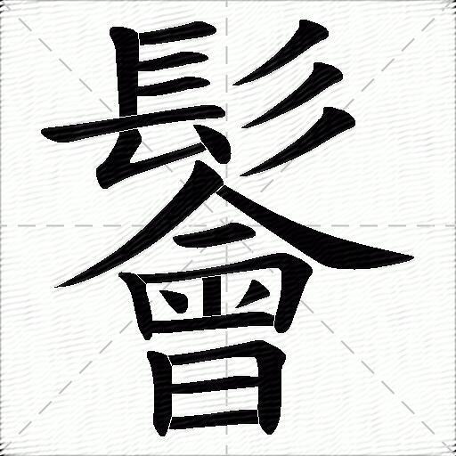 鬠什么意思解释鬠字笔画笔顺鬠拼音组词