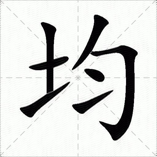 均什么意思解释,均字笔画笔顺,均拼音组词_竞价网