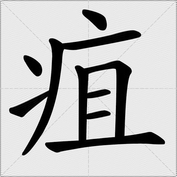 疽什么意思解释,疽字笔画笔顺,疽拼音组词_竞价网