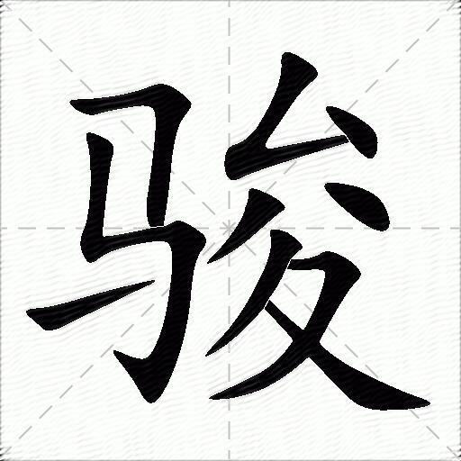 骏什么意思解释骏字笔画笔顺骏拼音组词