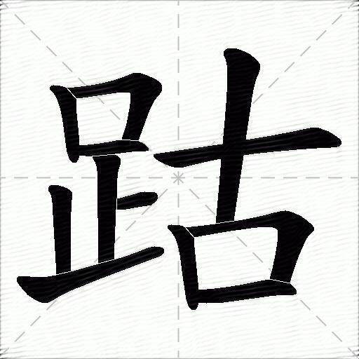 竖 横折 横 竖 横 竖 提 横 竖 竖 横折 横拼音 kū 部首:足 笔画