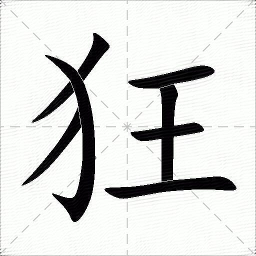 狂什么意思解释狂字笔画笔顺狂拼音组词