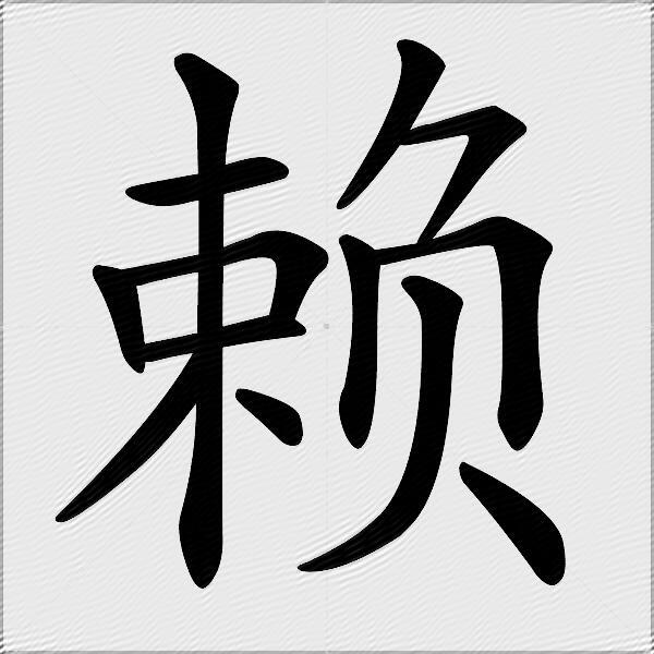 赖什么意思解释赖字笔画笔顺赖拼音组词
