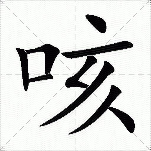 咳什么意思解释,咳字笔画笔顺,咳拼音组词_竞价网
