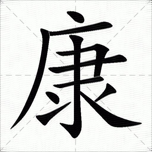 康什么意思解释康字笔画笔顺康拼音组词