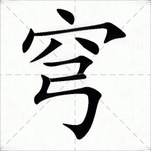穹什么意思解释穹字笔画笔顺穹拼音组词