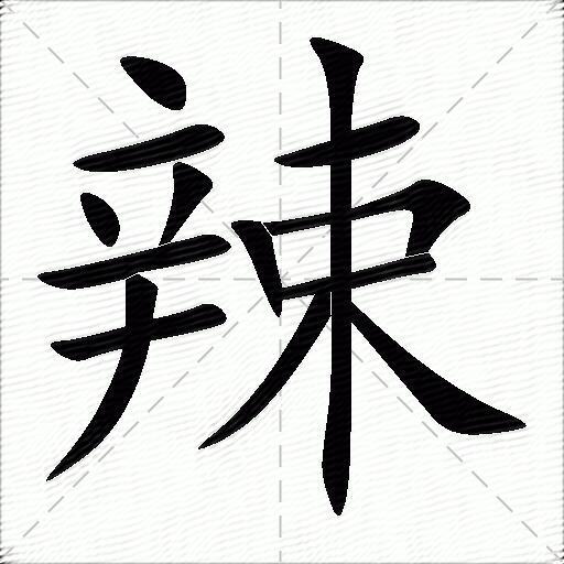 辣什么意思解释辣字笔画笔顺辣拼音组词
