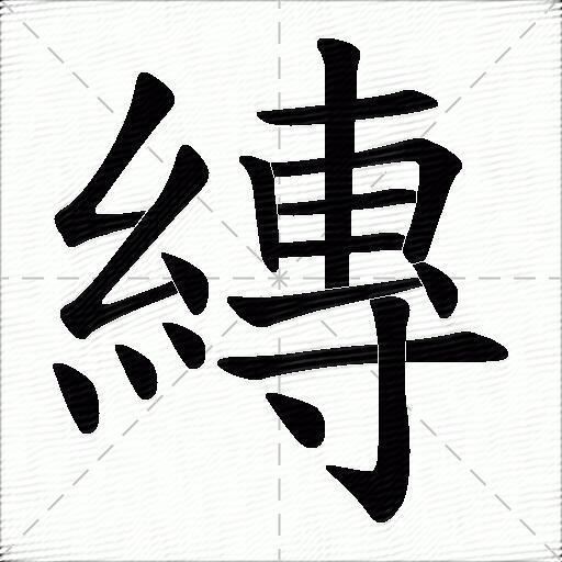 缚什么意思解释缚字笔画笔顺缚拼音组词