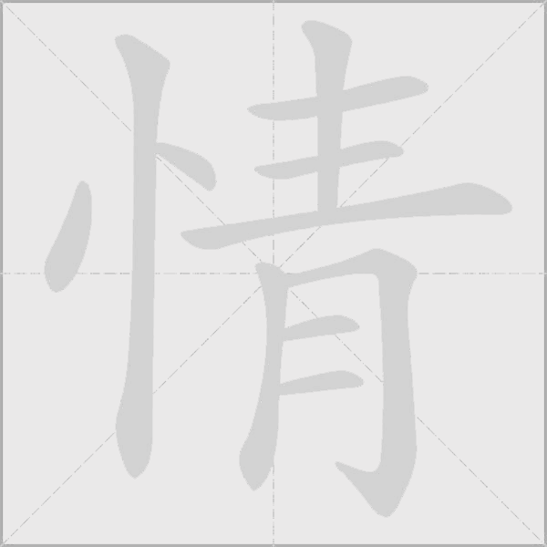 情什么意思解释情字笔画笔顺情拼音组词