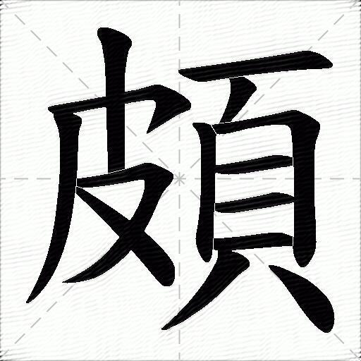 颇什么意思解释,颇字笔画笔顺,颇拼音组词_竞价网