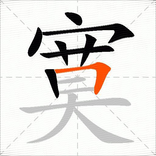 寞什么意思解释，寞字笔画笔顺，寞拼音组词