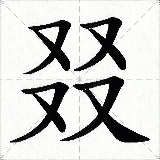 叕什么意思解释,叕字笔画笔顺,叕拼音组词_竞价网