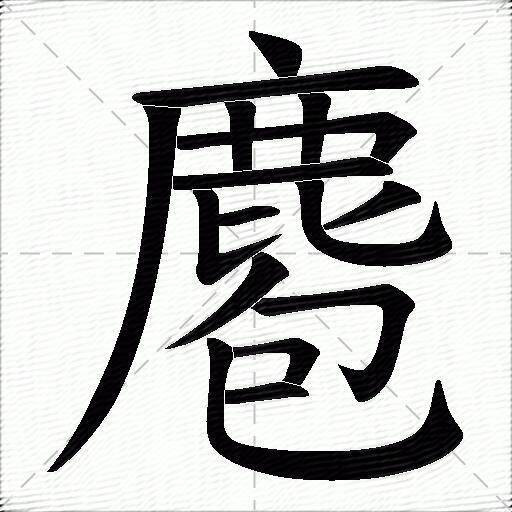 麅什么意思解释麅字笔画笔顺麅拼音组词
