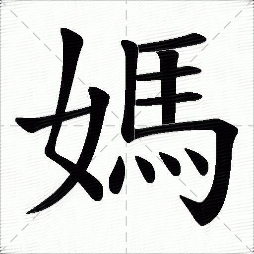 妈什么意思解释妈字笔画笔顺妈拼音组词