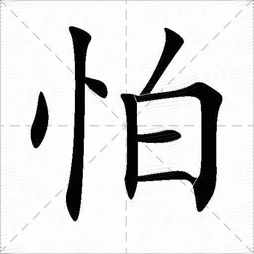 怕什么意思解释怕字笔画笔顺怕拼音组词