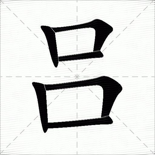 吕什么意思解释,吕字笔画笔顺,吕拼音组词_竞价网