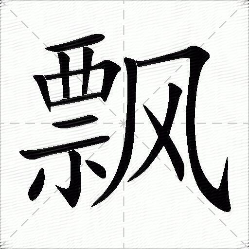 飘什么意思解释飘字笔画笔顺飘拼音组词