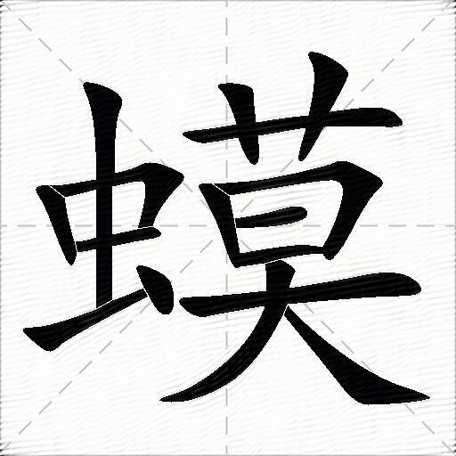 蟆什么意思解释,蟆字笔画笔顺,蟆拼音组词