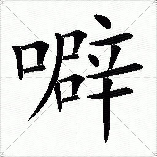 噼什么意思解释噼字笔画笔顺噼拼音组词