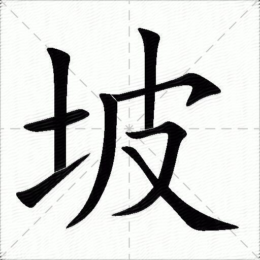 坡什么意思解释坡字笔画笔顺坡拼音组词