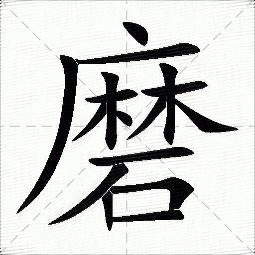 磨什么意思解释,磨字笔画笔顺,磨拼音组词_竞价网