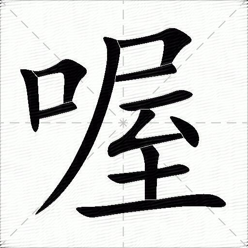 喔什么意思解释喔字笔画笔顺喔拼音组词