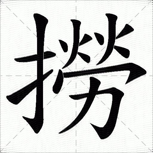 捞什么意思解释捞字笔画笔顺捞拼音组词