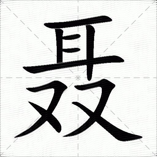 聂什么意思解释聂字笔画笔顺聂拼音组词