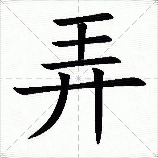 弄什么意思解释弄字笔画笔顺弄拼音组词