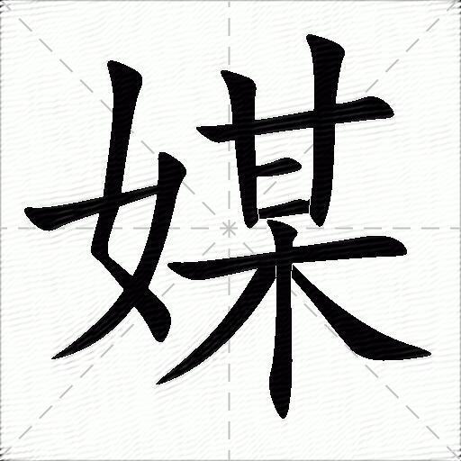 媒什么意思解释媒字笔画笔顺媒拼音组词