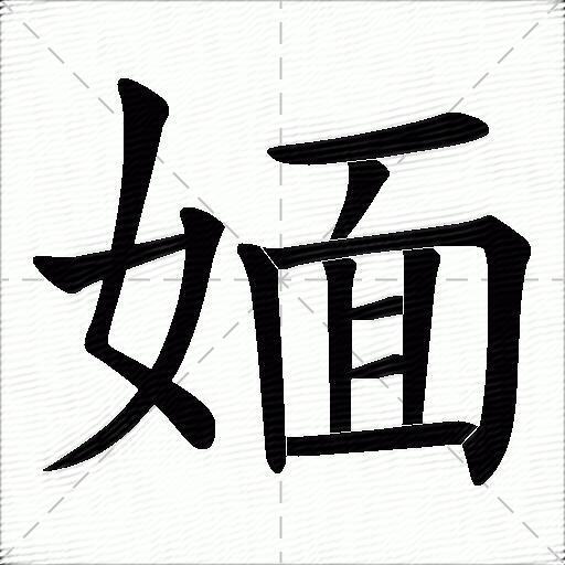 媔什么意思解释媔字笔画笔顺媔拼音组词