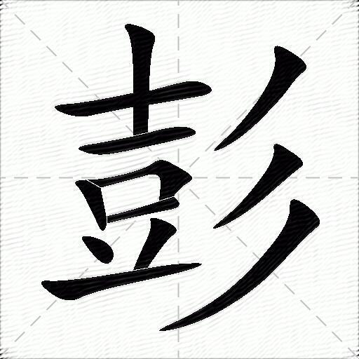 彭什么意思解释,彭字笔画笔顺,彭拼音组词_竞价网