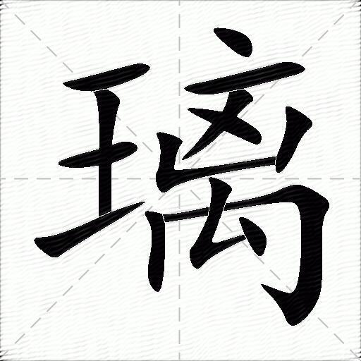 璃什么意思解释,璃字笔画笔顺,璃拼音组词_竞价网