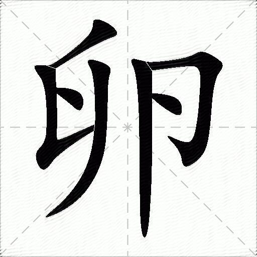 卵什么意思解释卵字笔画笔顺卵拼音组词