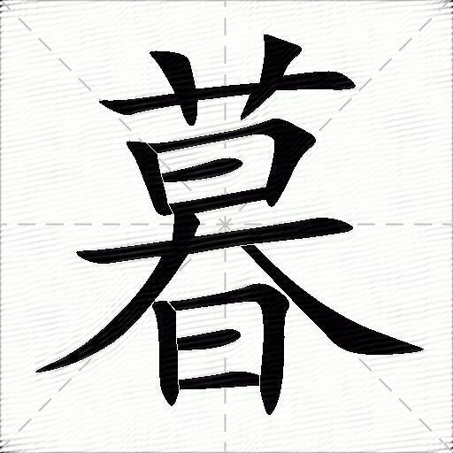 暮什么意思解释暮字笔画笔顺暮拼音组词