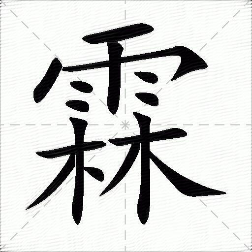 霖什么意思解释霖字笔画笔顺霖拼音组词