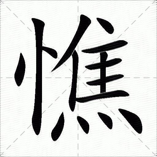 憔什么意思解释憔字笔画笔顺憔拼音组词
